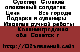 Сувенир “Стойкий оловянный солдатик“ › Цена ­ 800 - Все города Подарки и сувениры » Изделия ручной работы   . Калининградская обл.,Советск г.